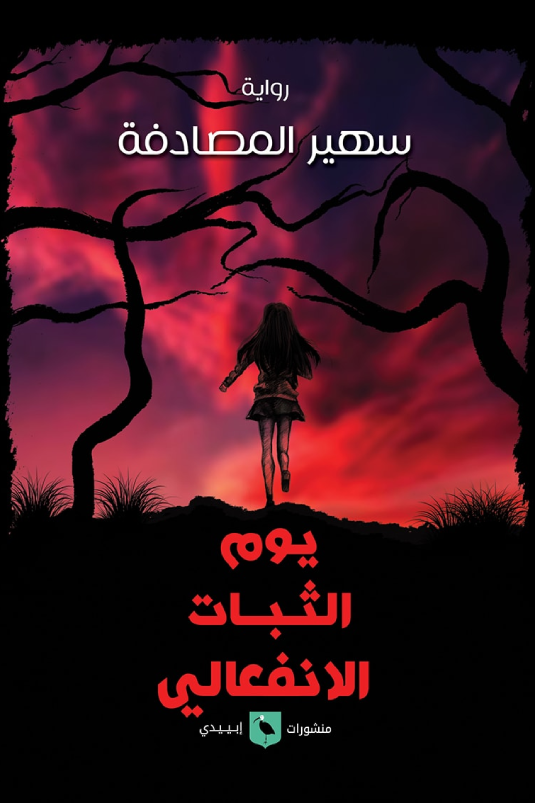 يوم الثبات الانفعالي